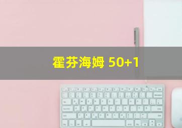 霍芬海姆 50+1